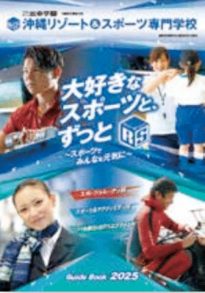 学校法人三幸学園 沖縄リゾート＆スポーツ専門学校